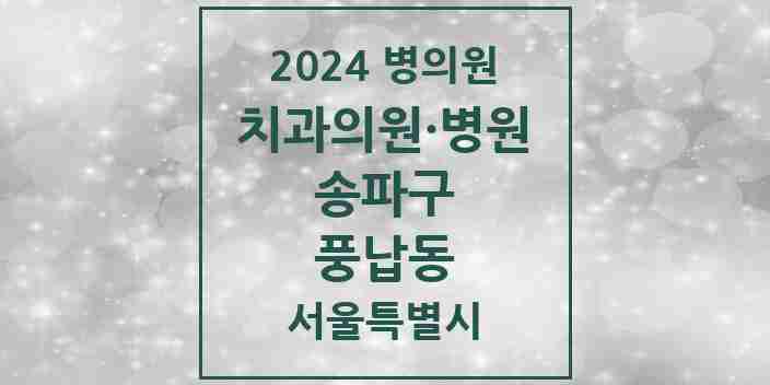 2024 풍납동 치과 모음 12곳 | 서울특별시 송파구 추천 리스트