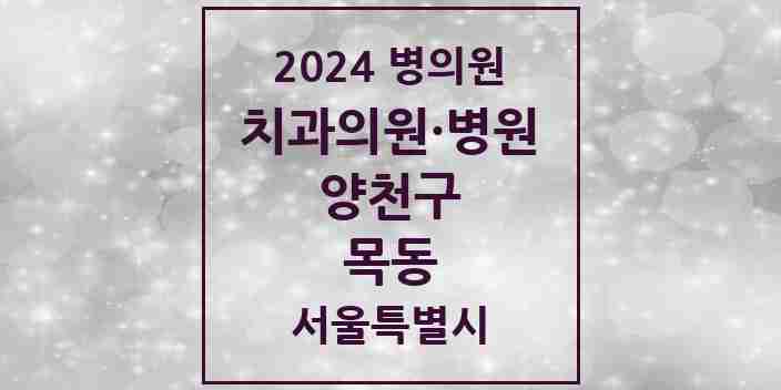 2024 목동 치과 모음 83곳 | 서울특별시 양천구 추천 리스트