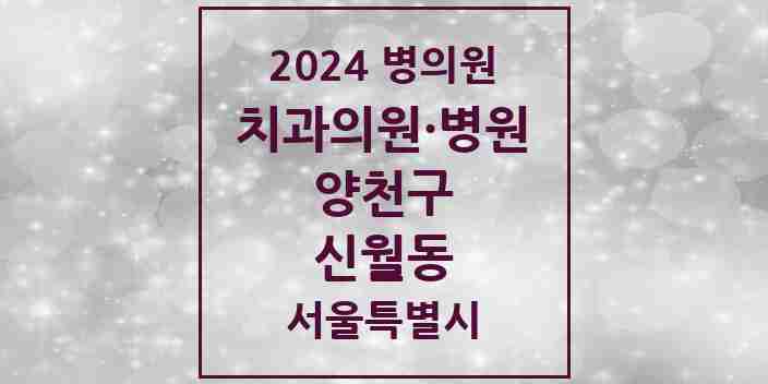 2024 신월동 치과 모음 31곳 | 서울특별시 양천구 추천 리스트