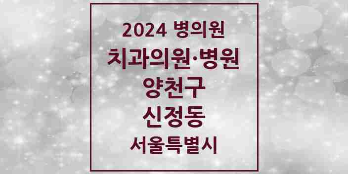 2024 신정동 치과 모음 77곳 | 서울특별시 양천구 추천 리스트