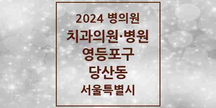 2024 당산동 치과 모음 1곳 | 서울특별시 영등포구 추천 리스트