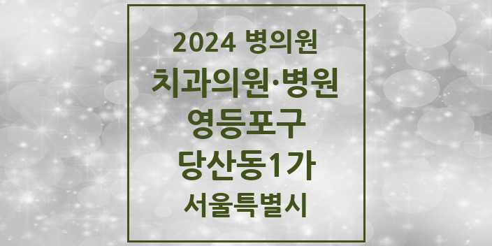 2024 서울특별시 영등포구 당산동1가 치과의원, 치과병원 모음(24년 4월)