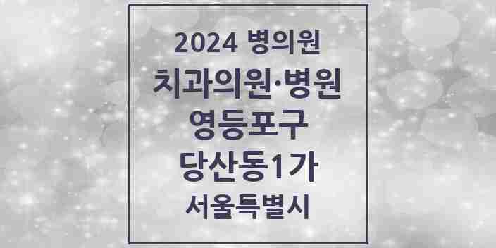 2024 서울특별시 영등포구 당산동1가 치과의원, 치과병원 모음(24년 4월)