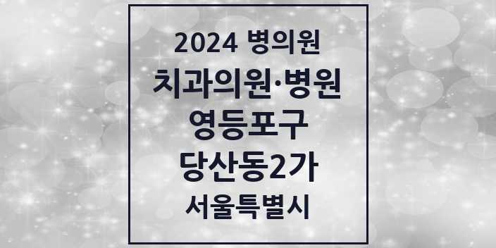 2024 서울특별시 영등포구 당산동2가 치과의원, 치과병원 모음(24년 4월)