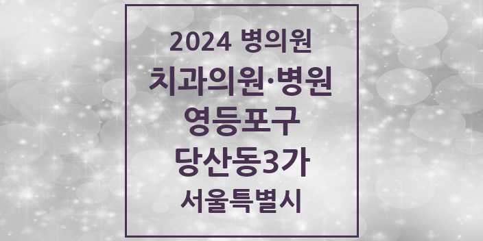 2024 서울특별시 영등포구 당산동3가 치과의원, 치과병원 모음(24년 4월)