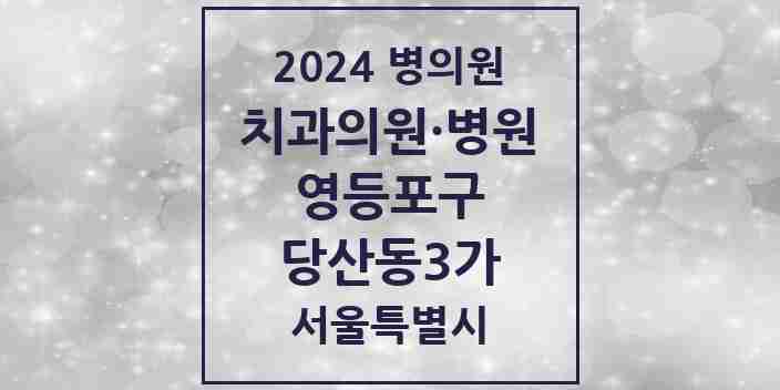 2024 당산동3가 치과 모음 6곳 | 서울특별시 영등포구 추천 리스트