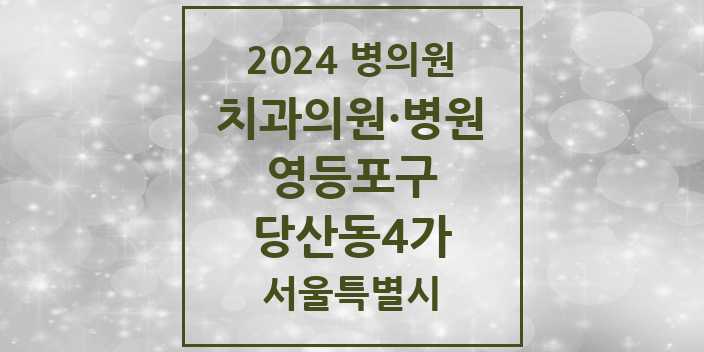 2024 서울특별시 영등포구 당산동4가 치과의원, 치과병원 모음(24년 4월)