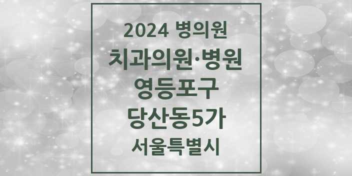 2024 서울특별시 영등포구 당산동5가 치과의원, 치과병원 모음(24년 4월)