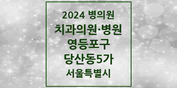 2024 당산동5가 치과 모음 8곳 | 서울특별시 영등포구 추천 리스트