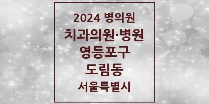 2024 서울특별시 영등포구 도림동 치과의원, 치과병원 모음(24년 4월)