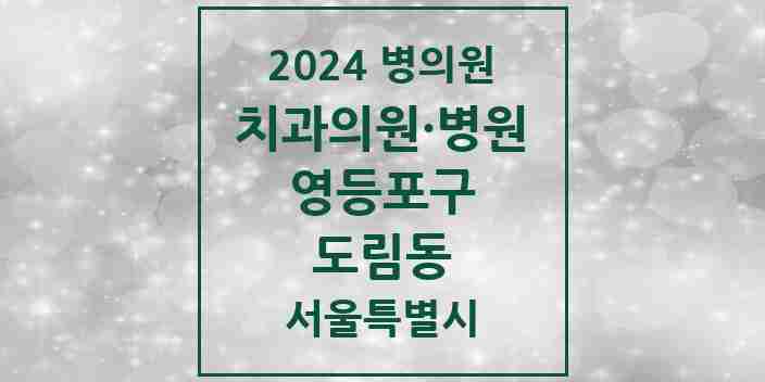 2024 도림동 치과 모음 2곳 | 서울특별시 영등포구 추천 리스트