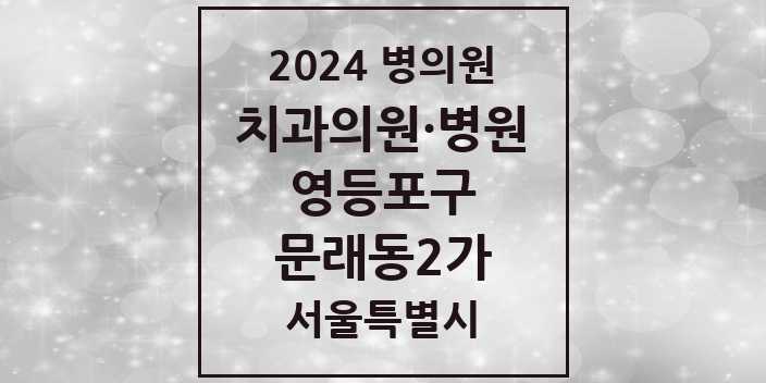 2024 서울특별시 영등포구 문래동2가 치과의원, 치과병원 모음(24년 4월)