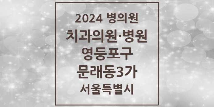 2024 서울특별시 영등포구 문래동3가 치과의원, 치과병원 모음(24년 4월)