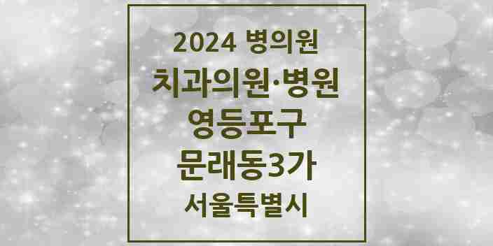 2024 문래동3가 치과 모음 14곳 | 서울특별시 영등포구 추천 리스트