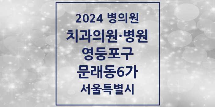 2024 서울특별시 영등포구 문래동6가 치과의원, 치과병원 모음(24년 4월)
