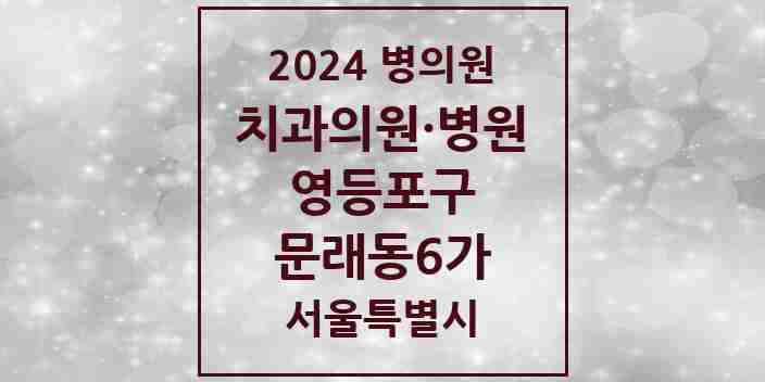 2024 문래동6가 치과 모음 4곳 | 서울특별시 영등포구 추천 리스트