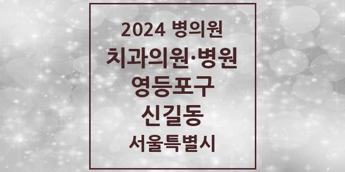 2024 서울특별시 영등포구 신길동 치과의원, 치과병원 모음(24년 4월)