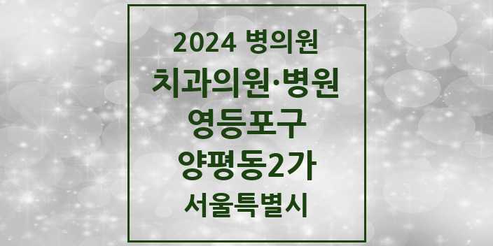 2024 서울특별시 영등포구 양평동2가 치과의원, 치과병원 모음(24년 4월)