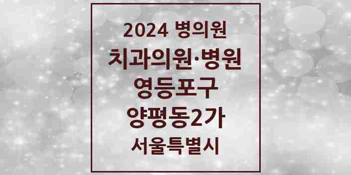 2024 양평동2가 치과 모음 3곳 | 서울특별시 영등포구 추천 리스트