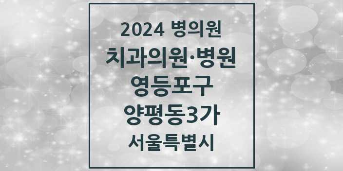 2024 서울특별시 영등포구 양평동3가 치과의원, 치과병원 모음(24년 4월)