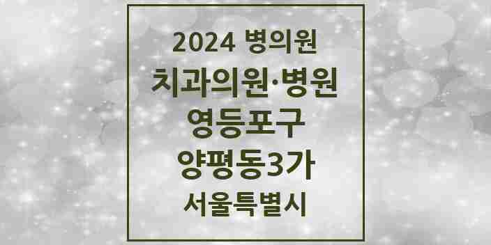 2024 양평동3가 치과 모음 3곳 | 서울특별시 영등포구 추천 리스트