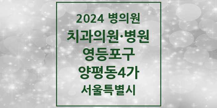 2024 서울특별시 영등포구 양평동4가 치과의원, 치과병원 모음(24년 4월)
