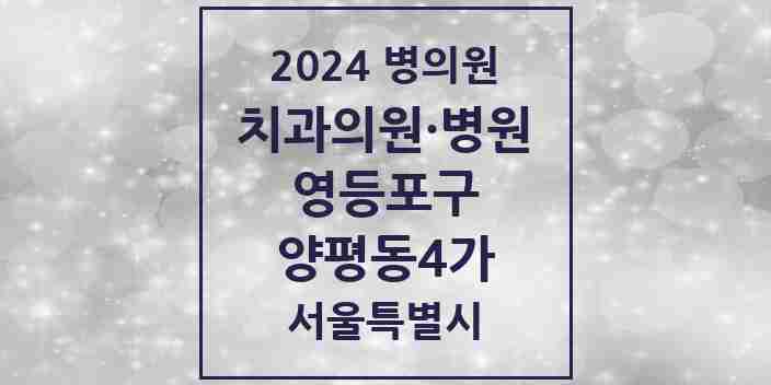 2024 양평동4가 치과 모음 5곳 | 서울특별시 영등포구 추천 리스트