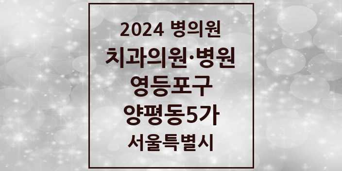 2024 서울특별시 영등포구 양평동5가 치과의원, 치과병원 모음(24년 4월)