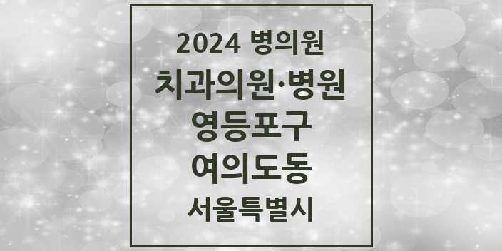 2024 서울특별시 영등포구 여의도동 치과의원, 치과병원 모음(24년 4월)