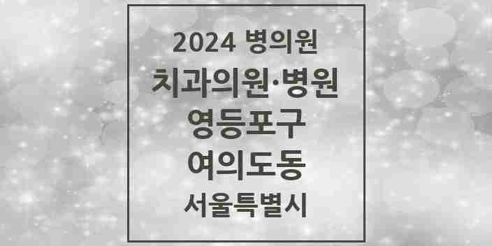 2024 여의도동 치과 모음 56곳 | 서울특별시 영등포구 추천 리스트