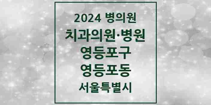 2024 서울특별시 영등포구 영등포동 치과의원, 치과병원 모음(24년 4월)