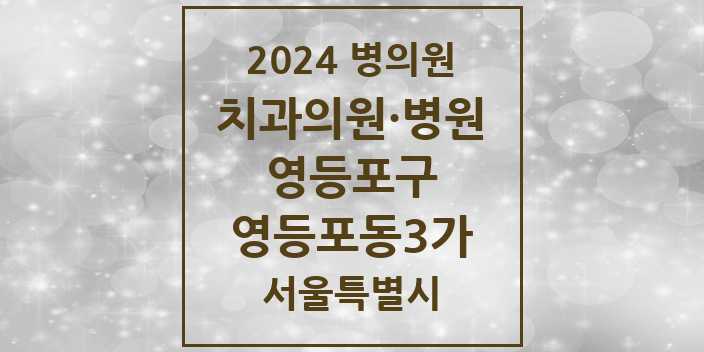 2024 서울특별시 영등포구 영등포동3가 치과의원, 치과병원 모음(24년 4월)