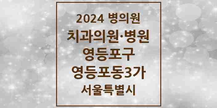 2024 영등포동3가 치과 모음 10곳 | 서울특별시 영등포구 추천 리스트