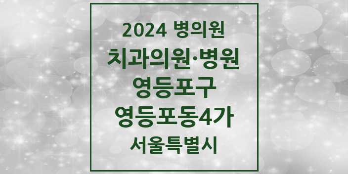 2024 서울특별시 영등포구 영등포동4가 치과의원, 치과병원 모음(24년 4월)