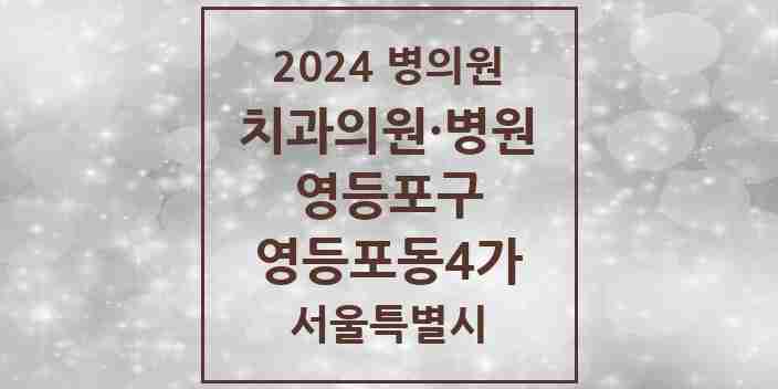 2024 서울특별시 영등포구 영등포동4가 치과의원, 치과병원 모음(24년 4월)