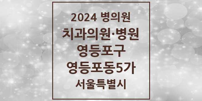 2024 서울특별시 영등포구 영등포동5가 치과의원, 치과병원 모음(24년 4월)