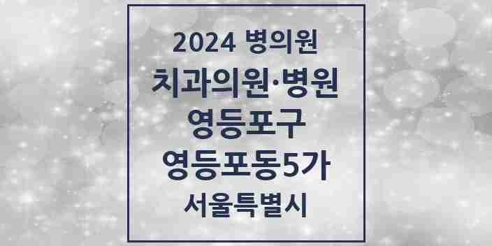 2024 서울특별시 영등포구 영등포동5가 치과의원, 치과병원 모음(24년 4월)