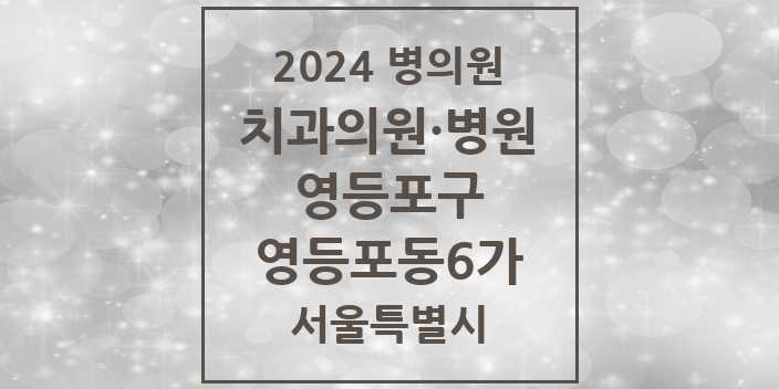 2024 서울특별시 영등포구 영등포동6가 치과의원, 치과병원 모음(24년 4월)