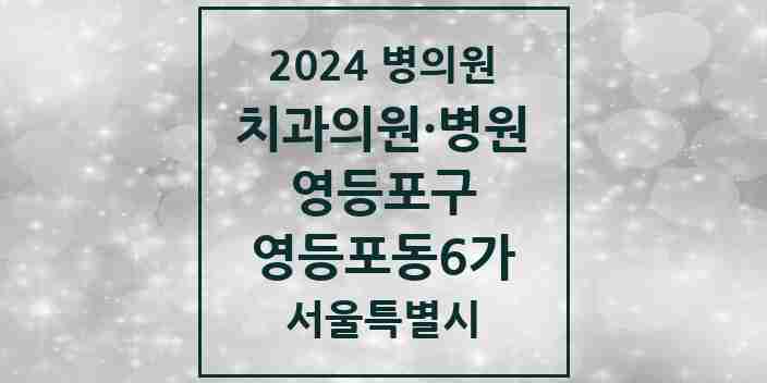 2024 서울특별시 영등포구 영등포동6가 치과의원, 치과병원 모음(24년 4월)