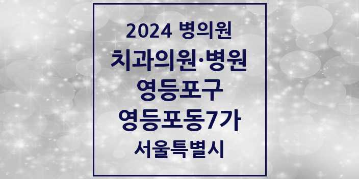 2024 서울특별시 영등포구 영등포동7가 치과의원, 치과병원 모음(24년 4월)
