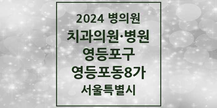 2024 서울특별시 영등포구 영등포동8가 치과의원, 치과병원 모음(24년 4월)