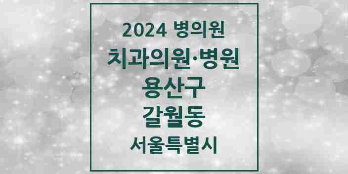 2024 갈월동 치과 모음 7곳 | 서울특별시 용산구 추천 리스트