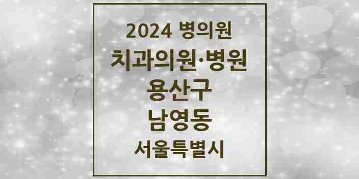 2024 남영동 치과 모음 3곳 | 서울특별시 용산구 추천 리스트