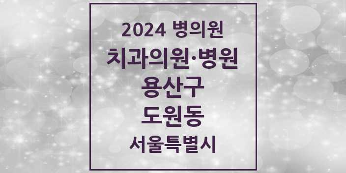 2024 서울특별시 용산구 도원동 치과의원, 치과병원 모음(24년 4월)