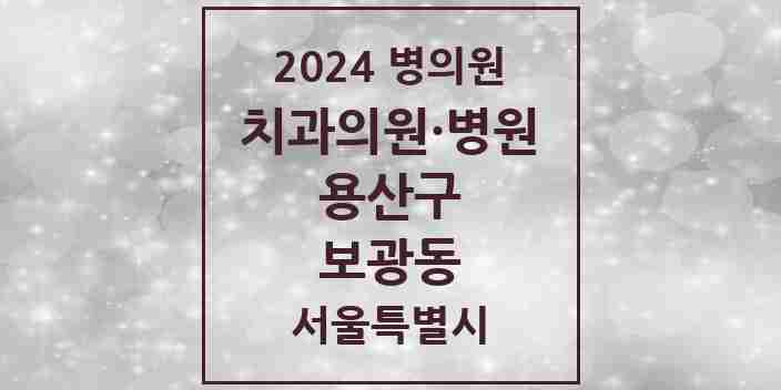 2024 서울특별시 용산구 보광동 치과의원, 치과병원 모음(24년 4월)