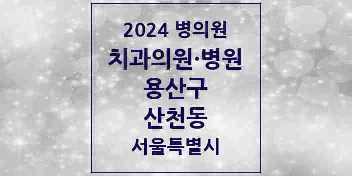 2024 산천동 치과 모음 1곳 | 서울특별시 용산구 추천 리스트