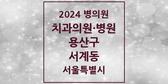 2024 서계동 치과 모음 2곳 | 서울특별시 용산구 추천 리스트