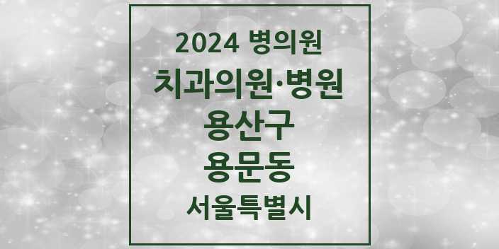 2024 서울특별시 용산구 용문동 치과의원, 치과병원 모음(24년 4월)