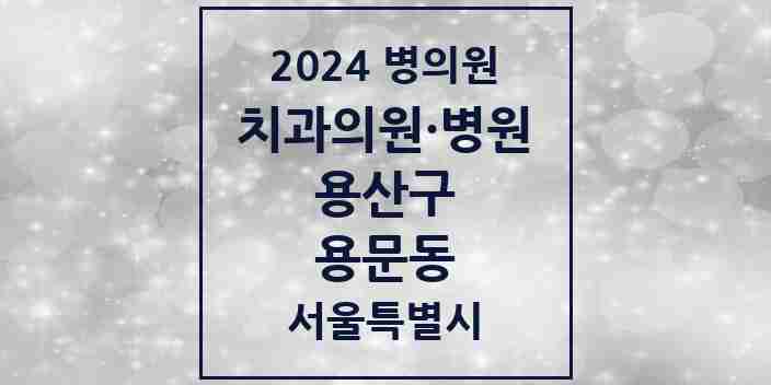 2024 용문동 치과 모음 4곳 | 서울특별시 용산구 추천 리스트