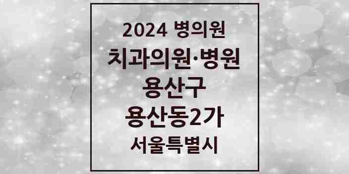 2024 용산동2가 치과 모음 2곳 | 서울특별시 용산구 추천 리스트